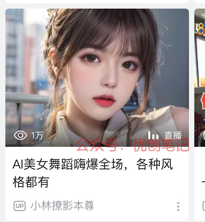 b站现在推荐里面经常出…#情报-搞钱线报📢论坛-网创交流-优创圈